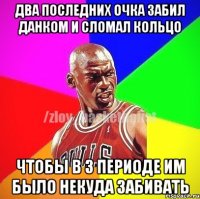 два последних очка забил данком и сломал кольцо чтобы в 3 периоде им было некуда забивать