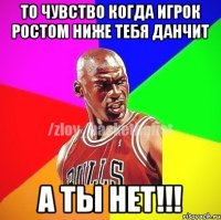 То чувство когда игрок ростом ниже тебя данчит А ты нет!!!