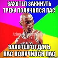 Захотел закинуть треху получился пас Захотел отдать пас получился пас