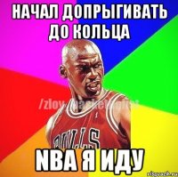 Начал допрыгивать до кольца NBA я иду