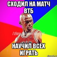 Сходил на матч ВТБ Научил всех играть