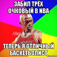 забил трёх очковый в NBA Теперь я отличный Баскетболист