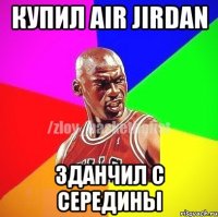 купил air jirdan зданчил с середины