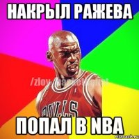 накрыл Ражева попал в NBA