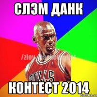 Слэм данк Контест 2014