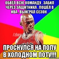 Обвёл всю команду , забил через защитника , пошёл в NBA , выйграл сезон . ПРОСНУЛСЯ НА ПОЛУ В ХОЛОДНОМ ПОТУ!!!