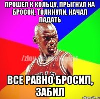 Прошел к кольцу, прыгнул на бросок, толкнули, начал падать Все равно бросил, забил