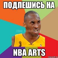 ПОДПЕШИСЬ НА NBA ARTS