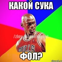 КАКОЙ сука фол?