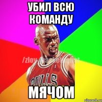 УБИЛ ВСЮ КОМАНДУ МЯЧОМ