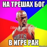 На трешах Бог В игре рак