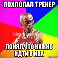 Похлопал тренер Понял,что нужно идти в NBA