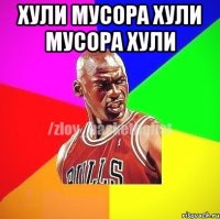 хули мусора хули мусора хули 