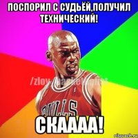 поспорил с судьёй,получил технический! скаааа!