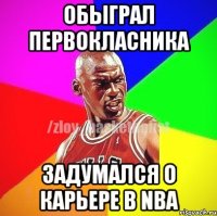 Обыграл первокласника Задумался о карьере в NBA