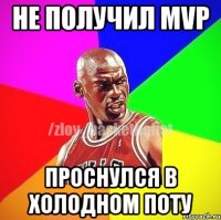 Не получил MVP проснулся в холодном поту