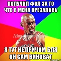 Получил фол за то что в меня врезались Я ТУТ НЕ ПРИЧОМ БЛЯ ОН САМ ВИНОВАТ