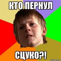 кто пернул сцуко?!