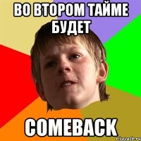 Во втором тайме будет Comeback