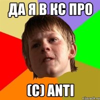 да я в кс про (с) anti