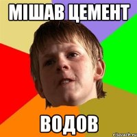 мішав цемент водов