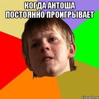 Когда Антоша постоянно проигрывает 