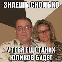 Знаешь сколько у тебя ещё таких Юликов будет