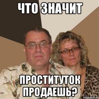 Что значит проституток продаешь?