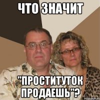 Что значит "проституток продаешь"?