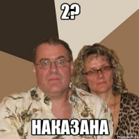 2? Наказана