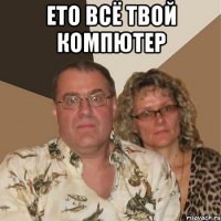 ето всё твой компютер 