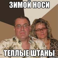 зимой носи теплые штаны
