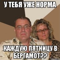 у тебя уже норма каждую пятницу в Бергамот??