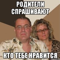 Родители спрашивают Кто тебе нравится