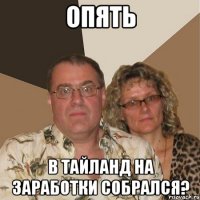 опять в тайланд на заработки собрался?