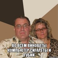  Во всем виноваты компьютер сигареты и губий