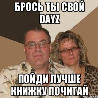 Брось ты свой DayZ Пойди лучше книжку почитай