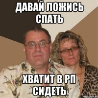 давай ложись спать хватит в РП сидеть