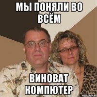 мы поняли во всём виноват компютер