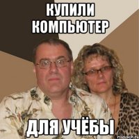 КУПИЛИ КОМПЬЮТЕР ДЛЯ УЧЁБЫ
