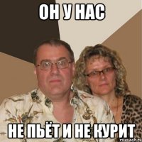 ОН У НАС НЕ ПЬЁТ И НЕ КУРИТ