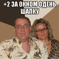 +2 за окном Одень шапку 