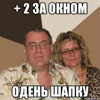 + 2 за окном Одень шапку