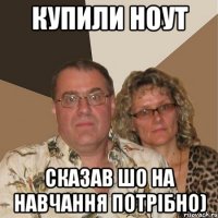 купили ноут сказав шо на навчання потрібно)