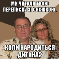 Ми читали твою переписку зі Снєжкою. Коли народиться дитина?