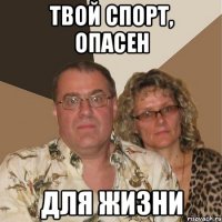 Твой спорт, опасен для жизни