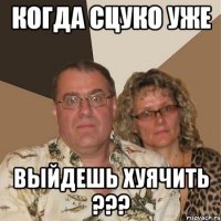 когда сцуко уже выйдешь хуячить ???