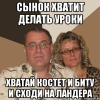 Сынок хватит делать уроки хватай костет и биту и сходи на Ландера
