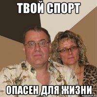 Твой спорт опасен для жизни