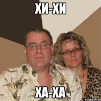 хи-хи ха-ха